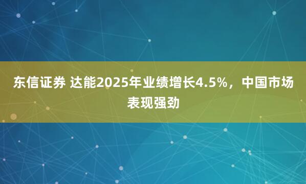 东信证券 达能2025年业绩增长4.5%，中国市场表现强劲
