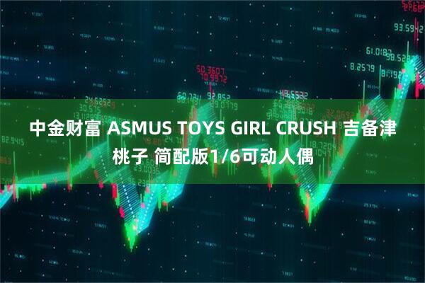 中金财富 ASMUS TOYS GIRL CRUSH 吉备津桃子 简配版1/6可动人偶
