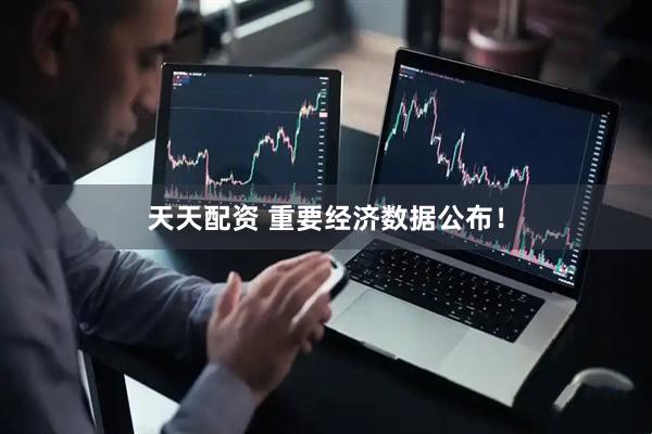 天天配资 重要经济数据公布！